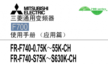 三菱變頻器FR-F700系列用戶手冊(應用篇)下載 三菱變頻器FR-F700系列用戶手冊(應用篇)下載