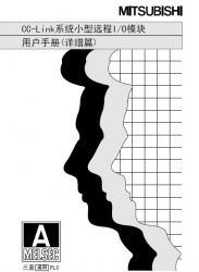 三菱cc-link用戶手冊--cc-link系統遠程I/O模塊使用手冊 三菱cc-link用戶手冊--cc-link系統遠程I/O模塊使用手冊