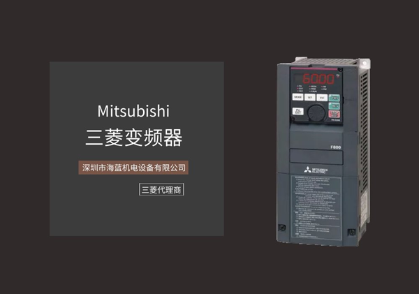 三菱變頻器 三菱變頻器